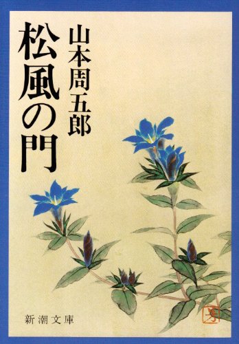 山本周五郎 松風の門 小説