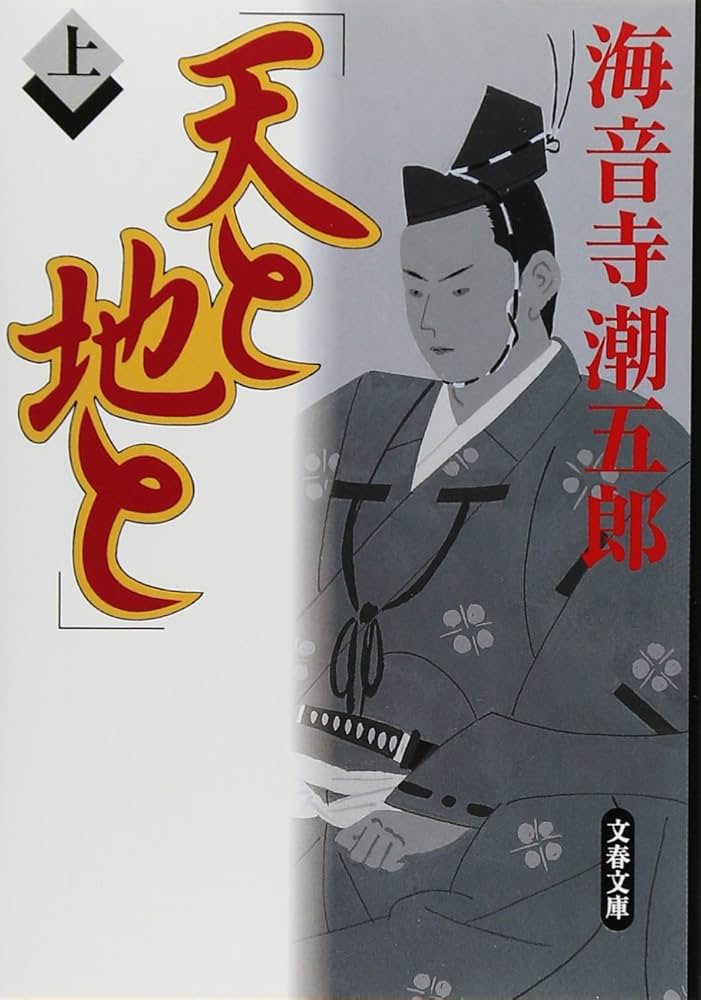 海音寺潮五郎 天と地と 小説