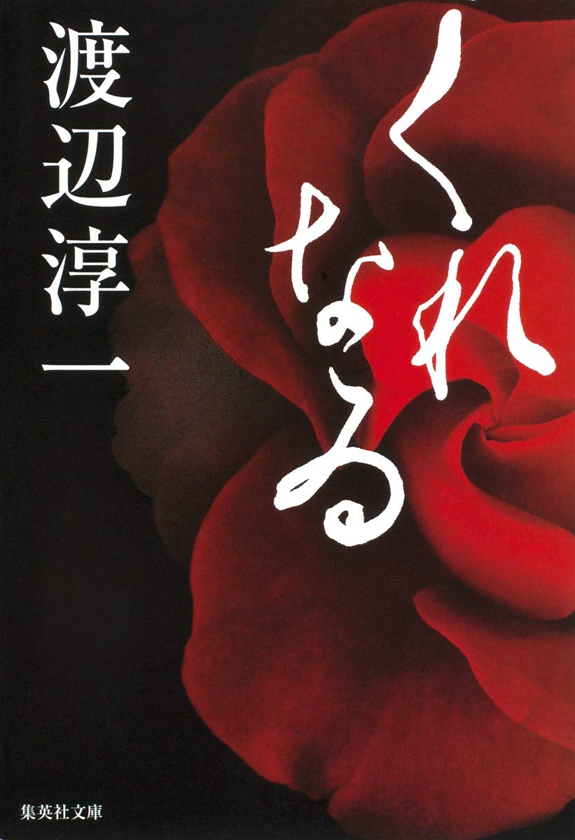 渡辺淳一 くれなゐ 小説