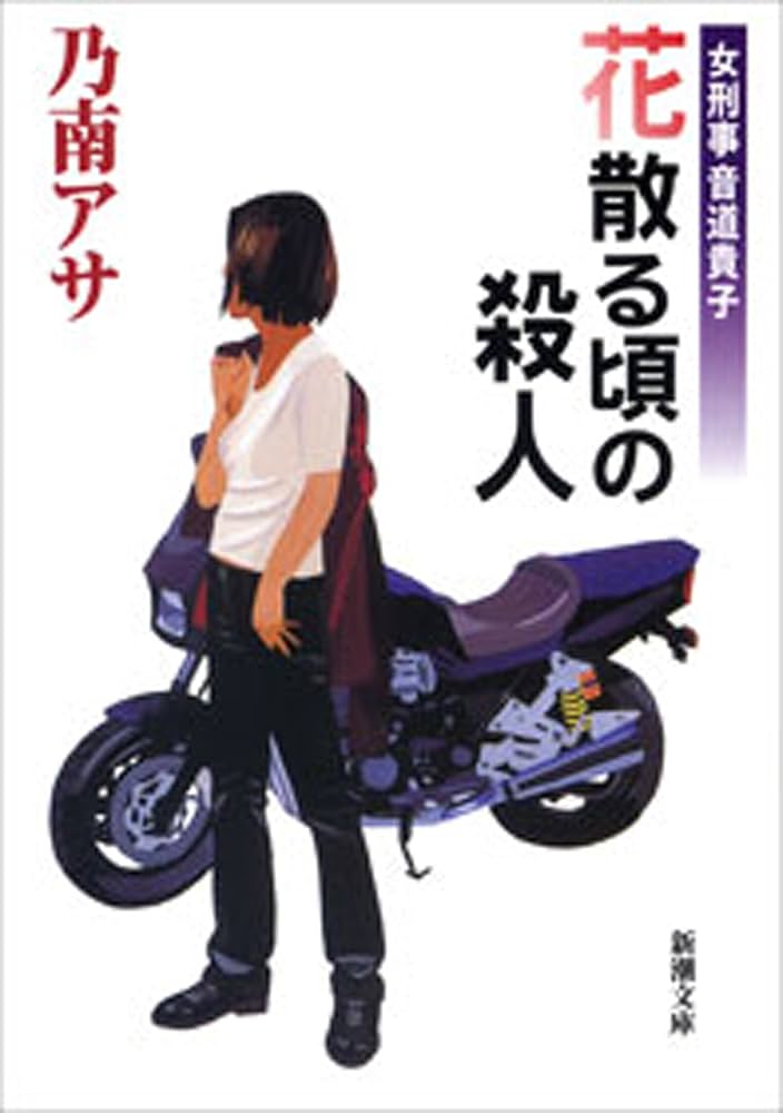 乃南アサ 花散る頃の殺人 女刑事音道貴子 小説