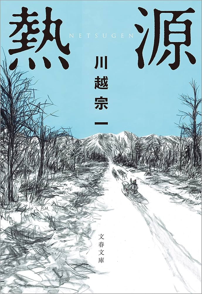 川越宗一 熱源 小説