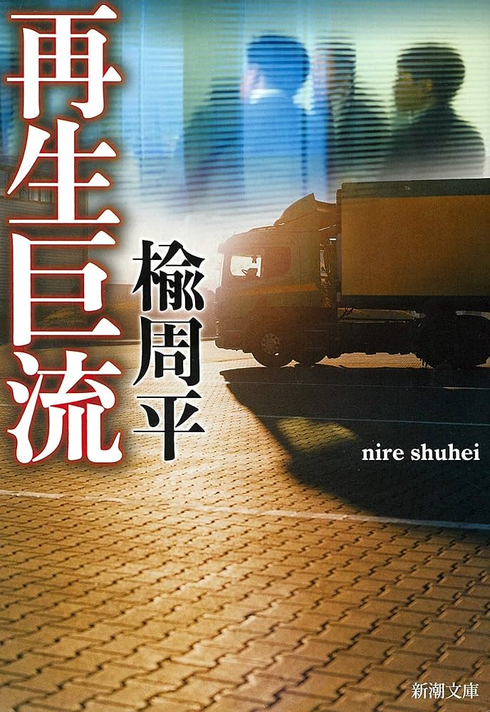 再生巨流 楡周平 小説