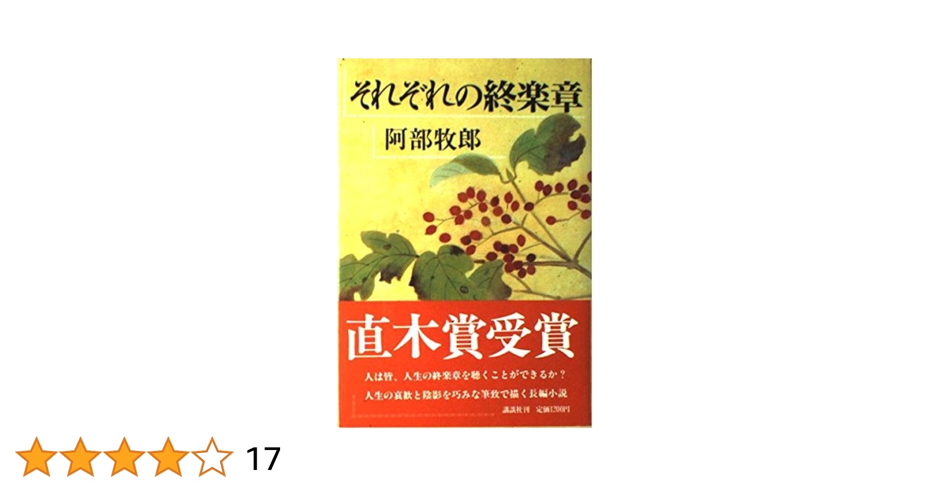 阿部牧郎 熟れゆく日々 小説