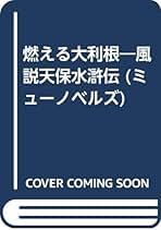 伊藤桂一 燃える大利根―風説天保水滸伝 小説