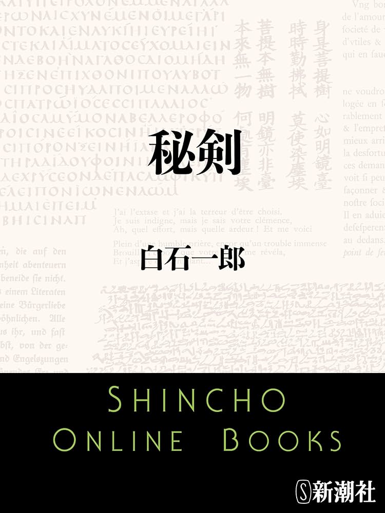 白石一郎 秘剣 小説