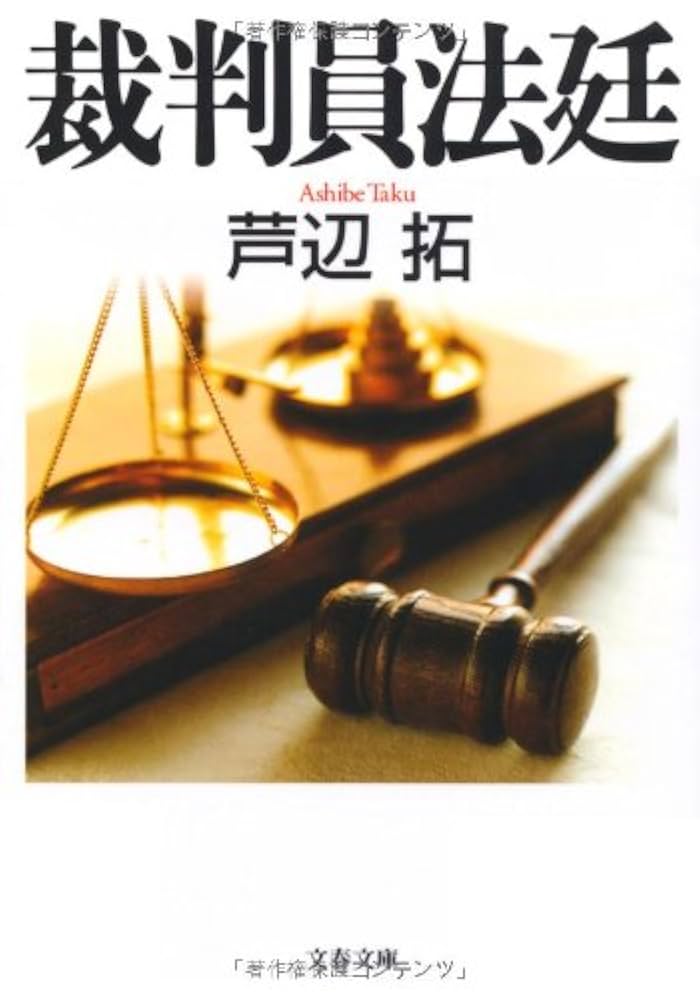 裁判員法廷 芦辺拓 小説