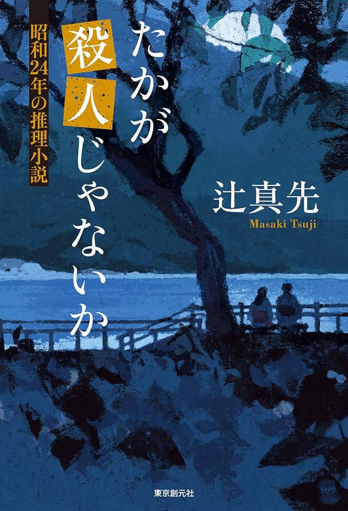 たかが殺人じゃないか 辻真先 小説