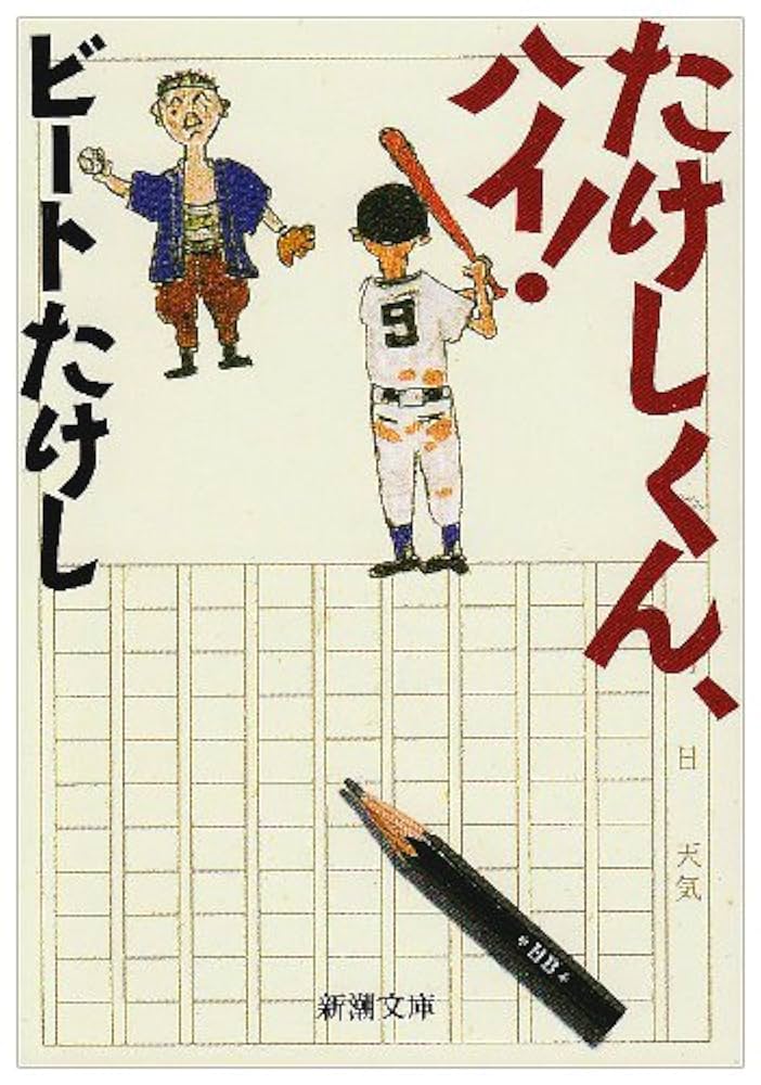 ビートたけし たけしくん、ハイ！ 小説