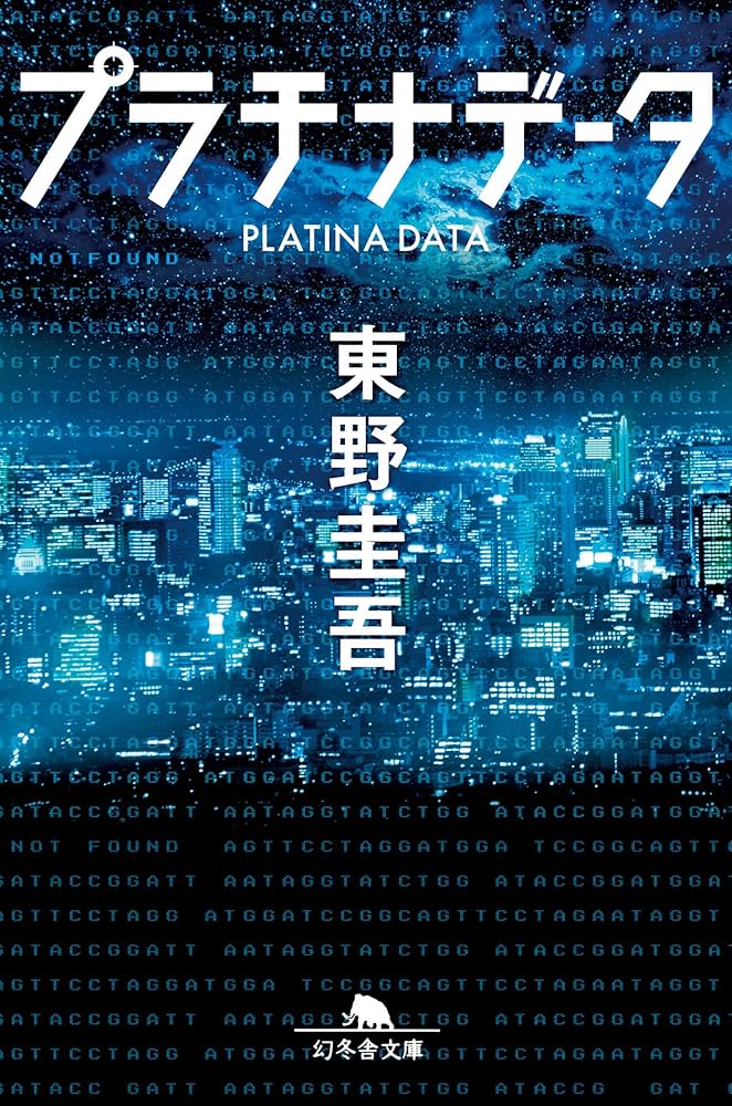 プラチナデータ 東野圭吾 小説