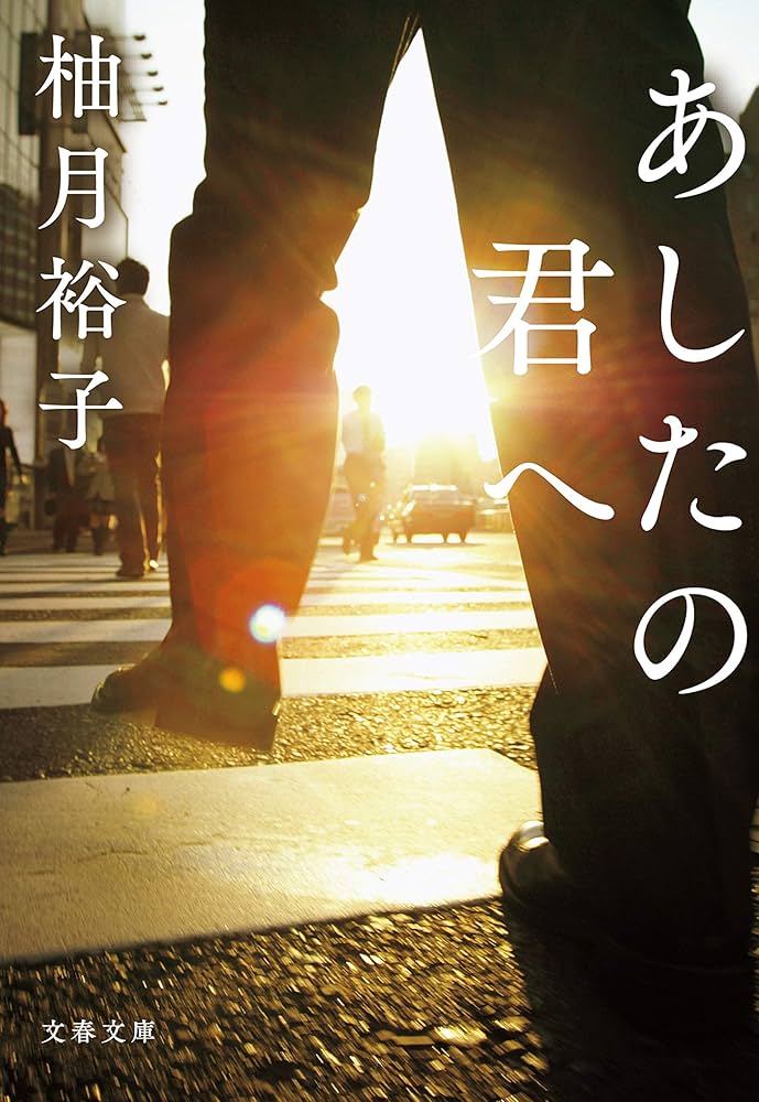 柚月裕子 あしたの君へ 小説