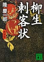 隆慶一郎 柳生刺客状 小説