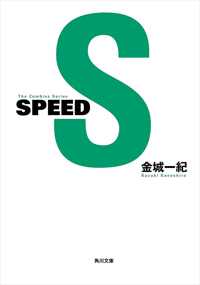 金城一紀 SPEED 小説