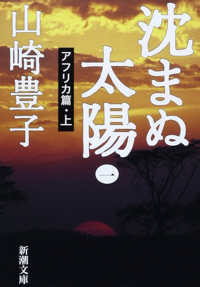 山崎豊子 沈まぬ太陽 小説