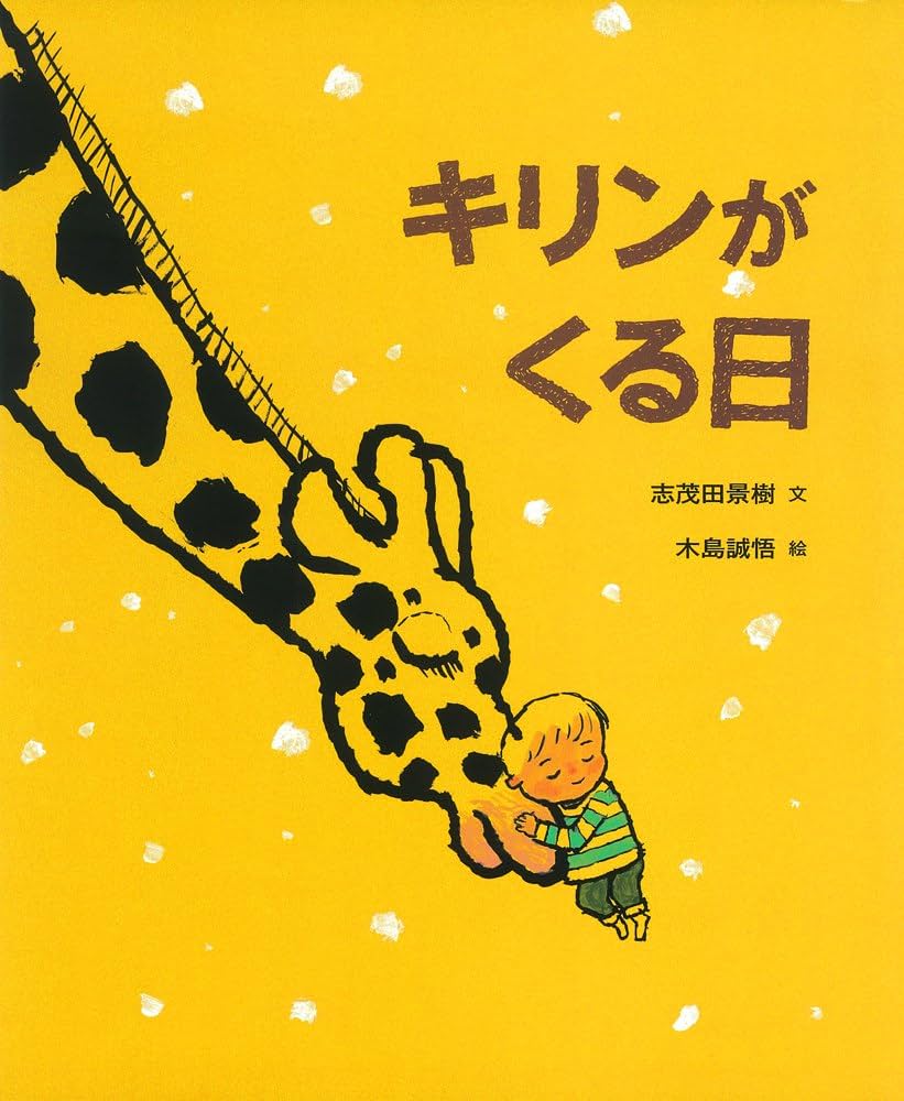 志茂田景樹 キリンがくる日 小説