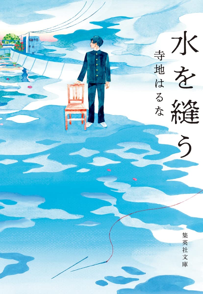 寺地はるな 水を縫う 小説