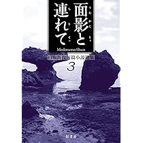 目取真俊 面影と連れて 小説