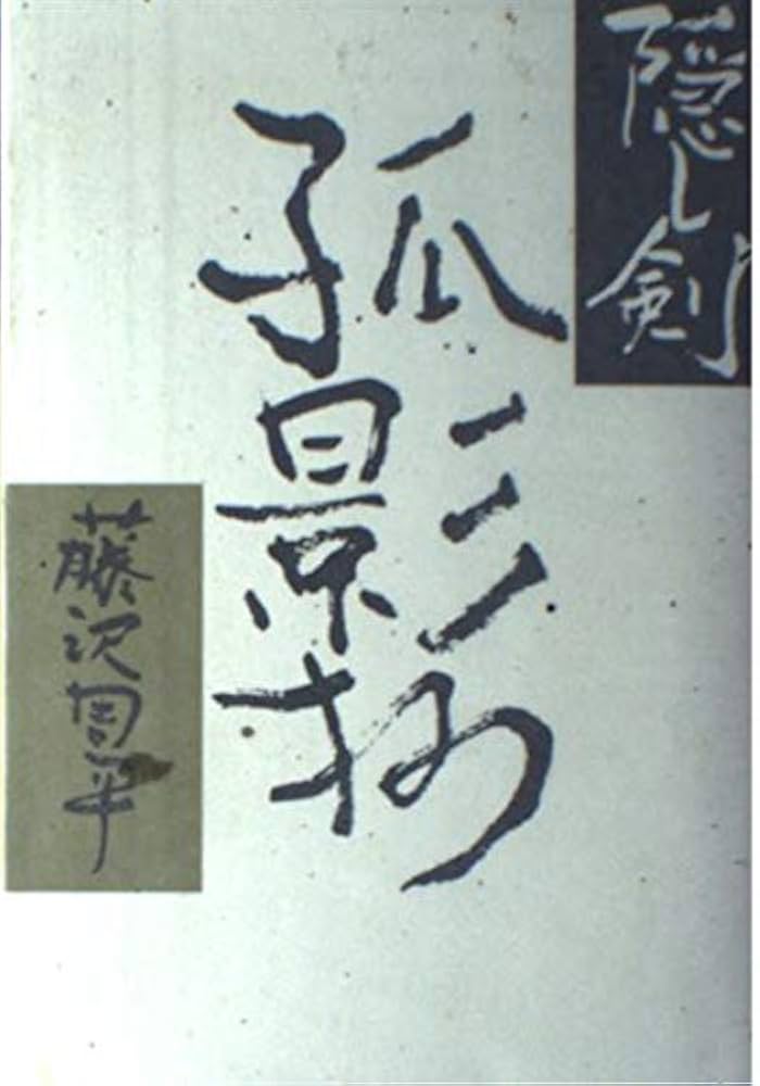 藤沢周平 隠し剣孤影抄 小説