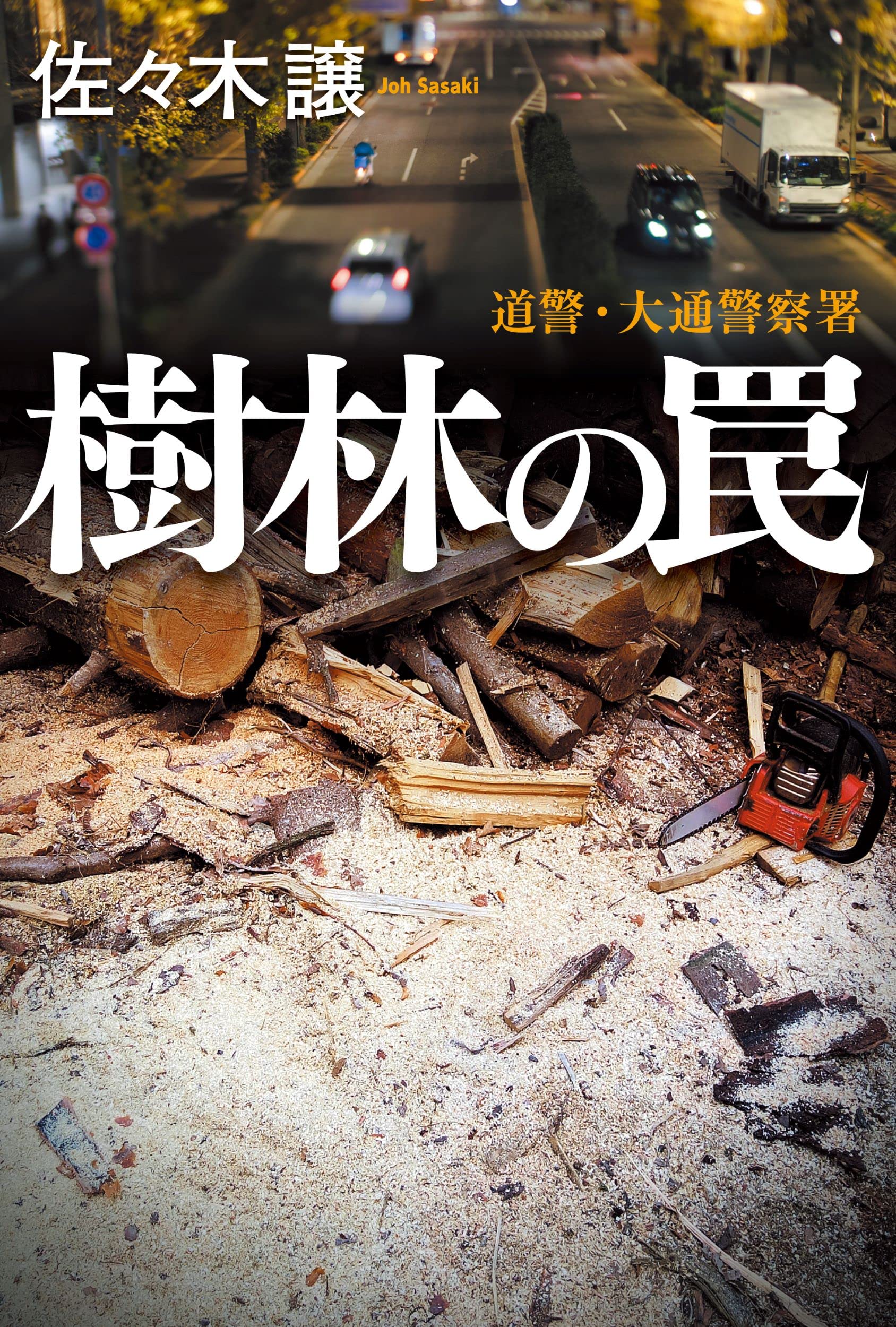 佐々木譲 樹林の罠 小説