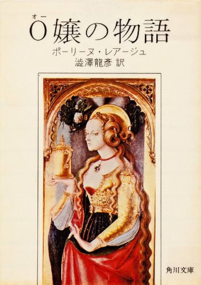 O嬢の物語 ポーリーヌ・レアージュ 小説
