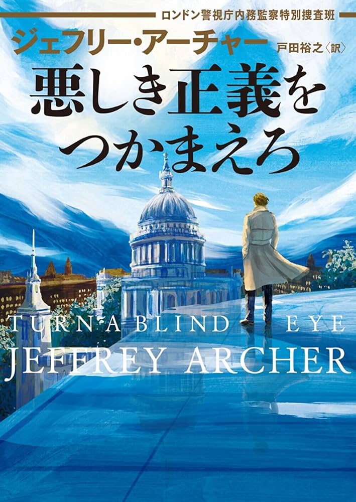 ジェフリー・アーチャー ウィリアム・ウォーウィックシリーズ 小説