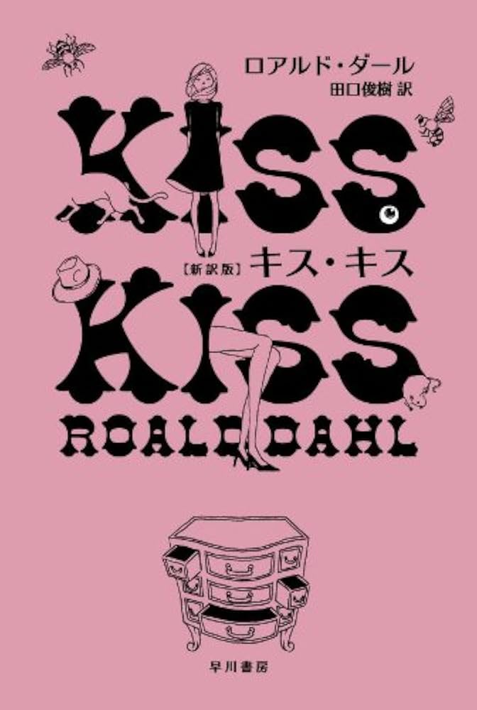 ロアルド・ダール キス・キス 小説