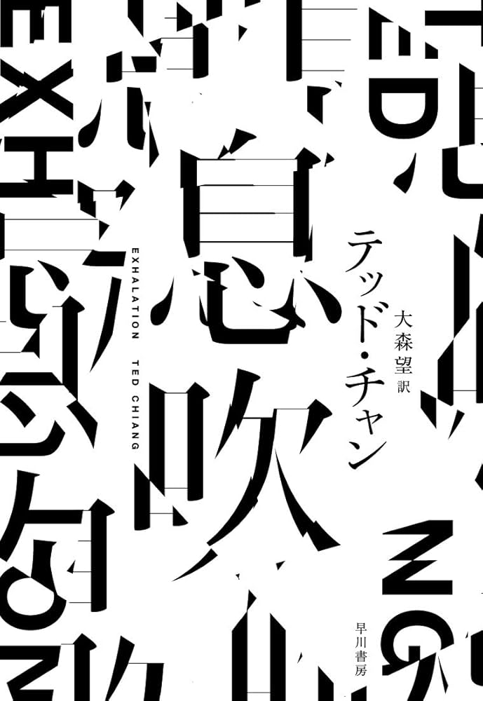息吹 テッド・チャン 小説