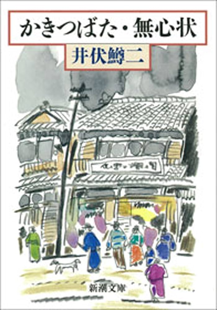 井伏鱒二 かきつばた 小説