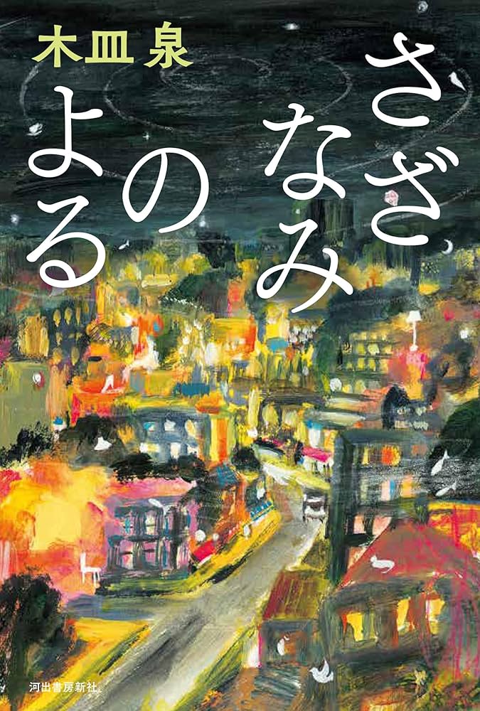 木皿泉 さざなみのよる 小説