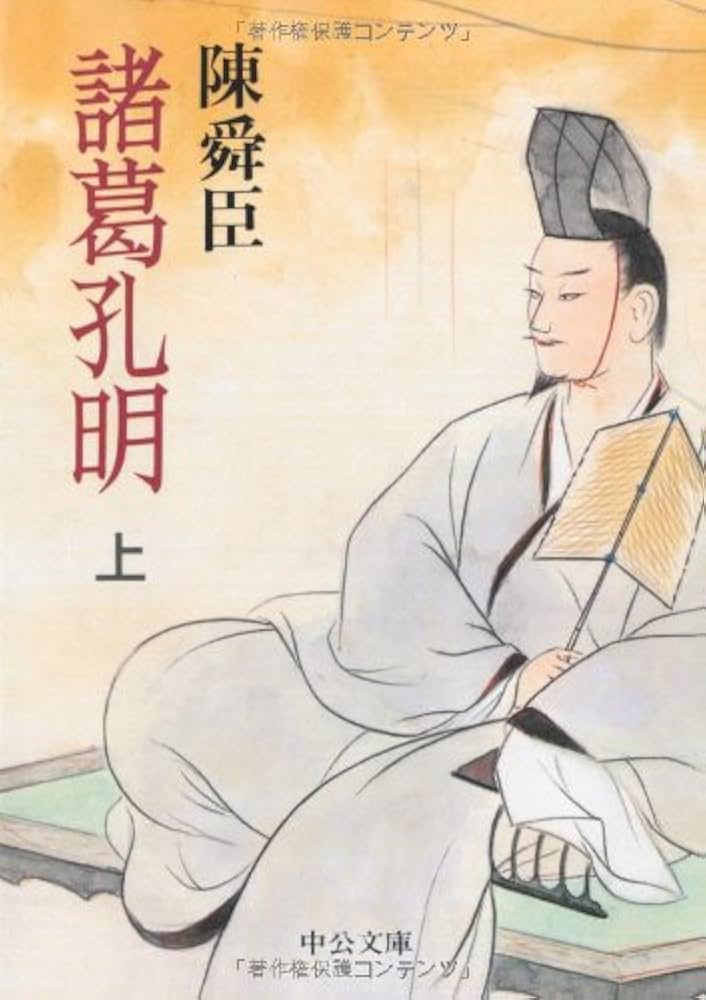 陳舜臣 諸葛孔明 小説