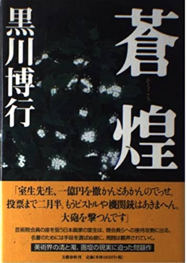 蒼煌 黒川博行 小説