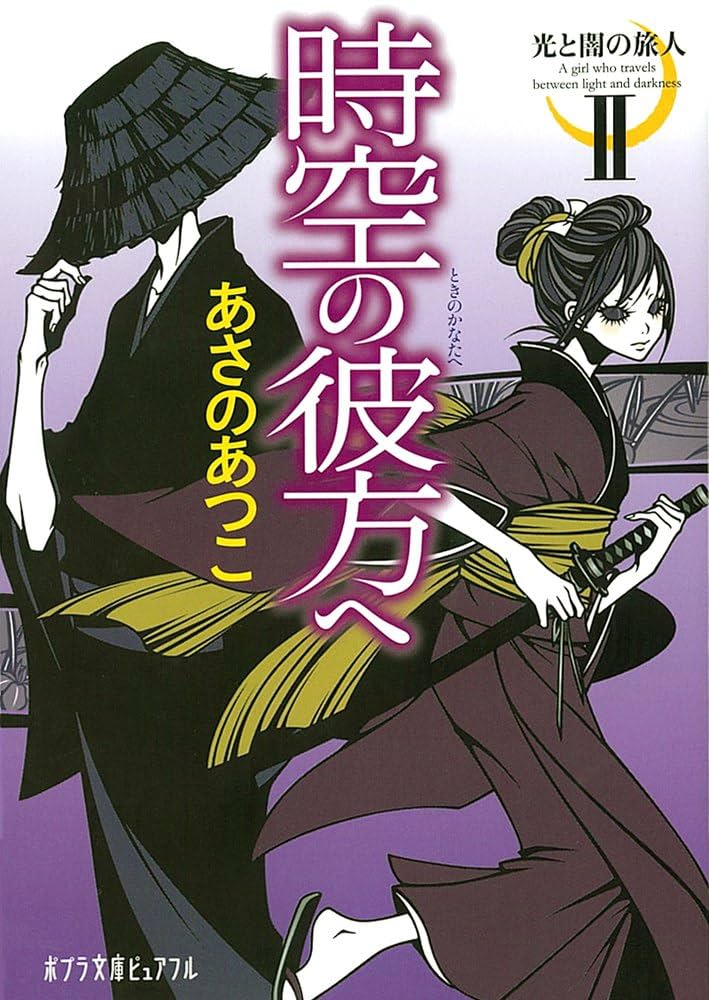 かなたの空へ あさのあつこ 小説