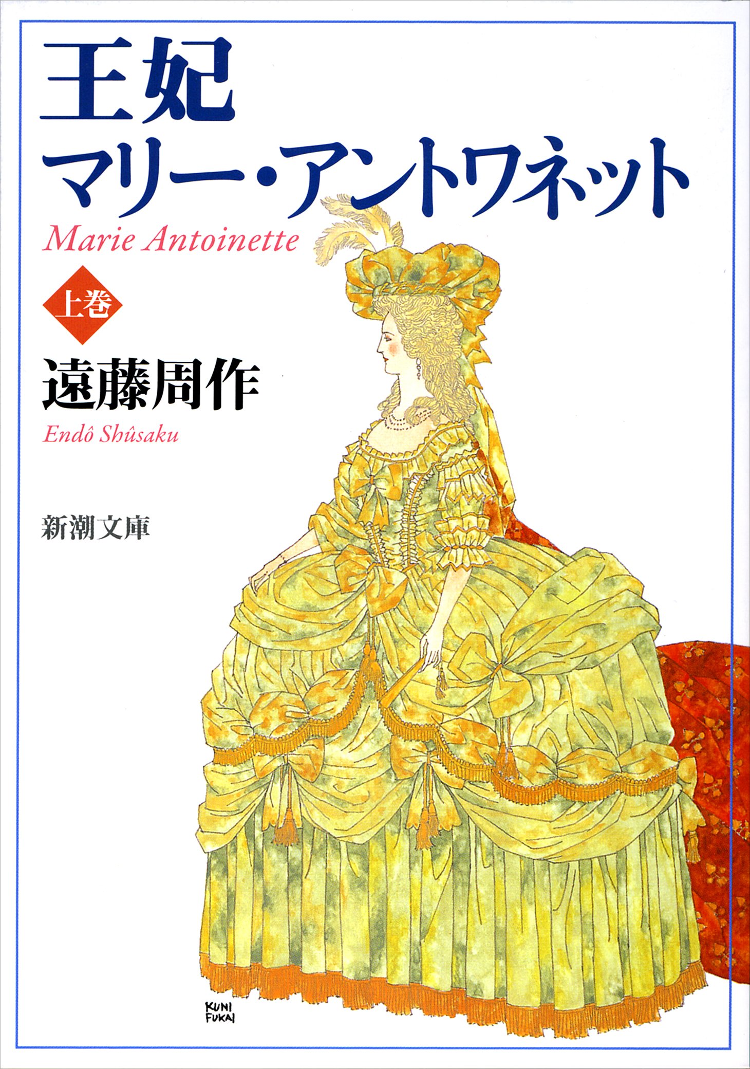 遠藤周作 王妃マリーアントワネット 小説