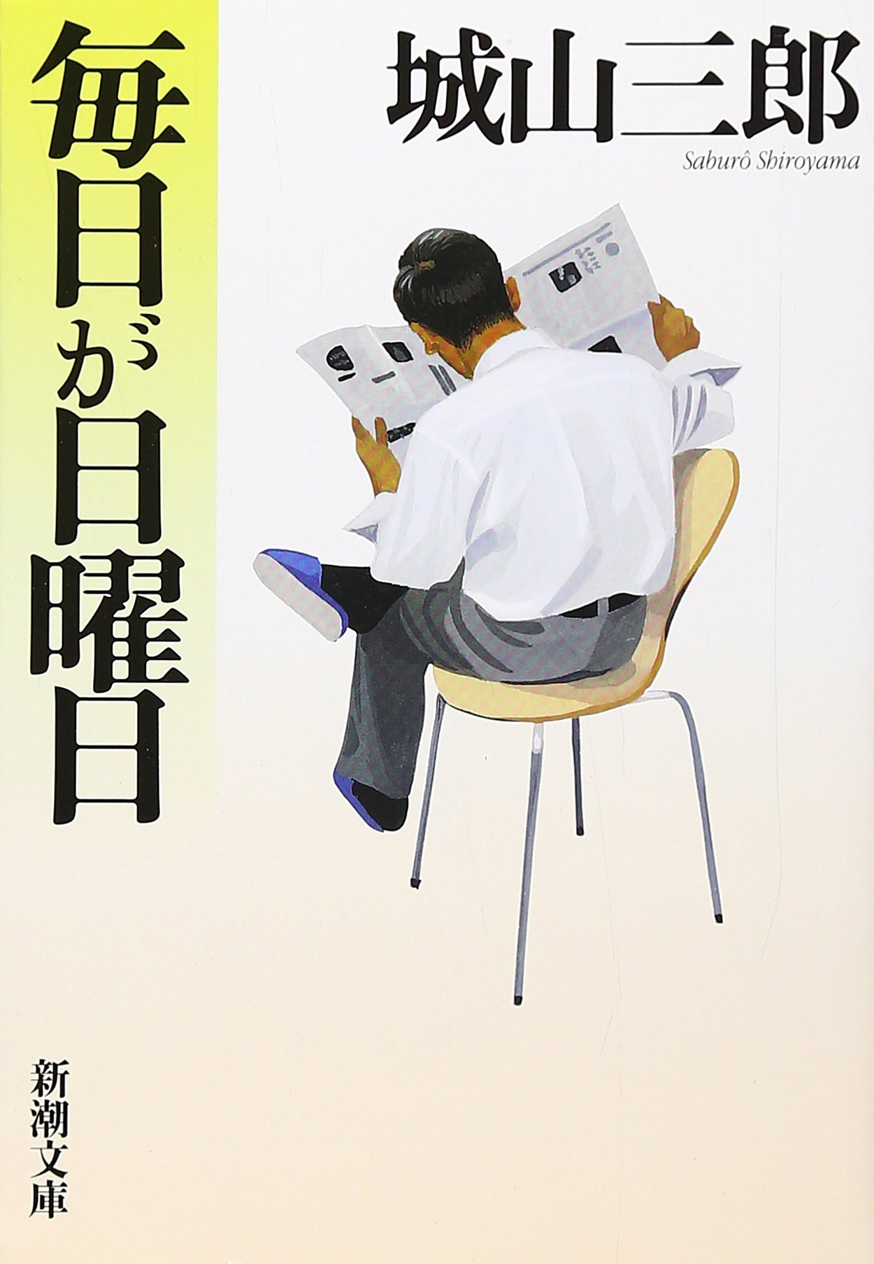 城山三郎 毎日が日曜日 小説