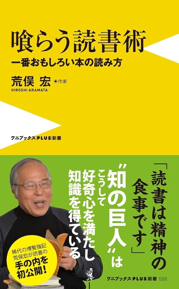 荒俣宏 喰らう読書術 小説