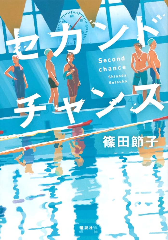 篠田節子 セカンドチャンス 小説