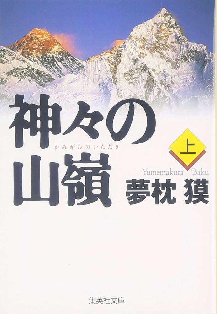 神々の山嶺 夢枕獏 小説