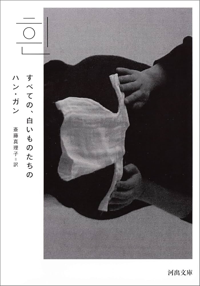 ハン・ガン すべての、白いものたちの 小説