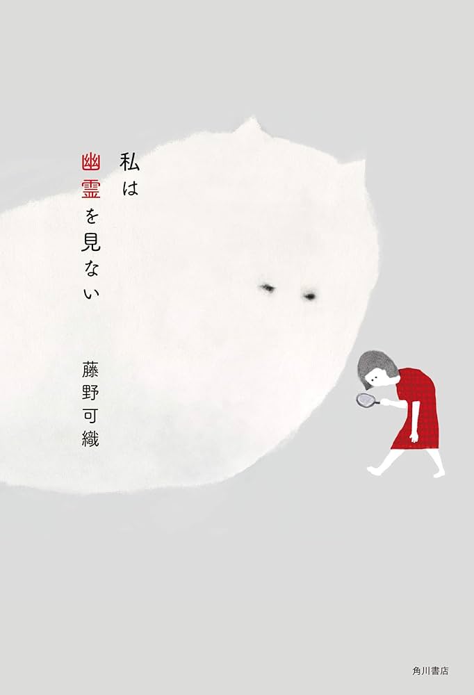 藤野可織 私は幽霊を見ない 小説