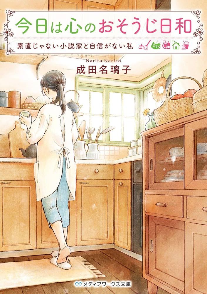成田名璃子 今日は心のおそうじ日和 小説
