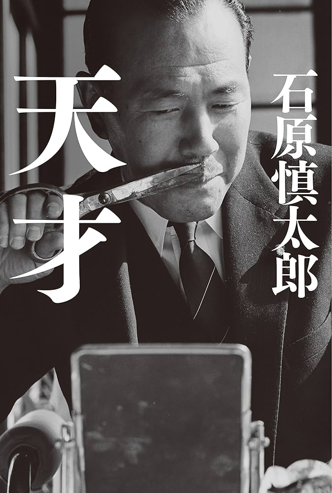 石原慎太郎 天才 小説