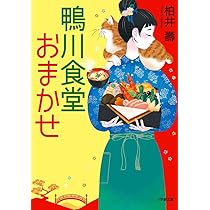 鴨川食堂はんなり 小説