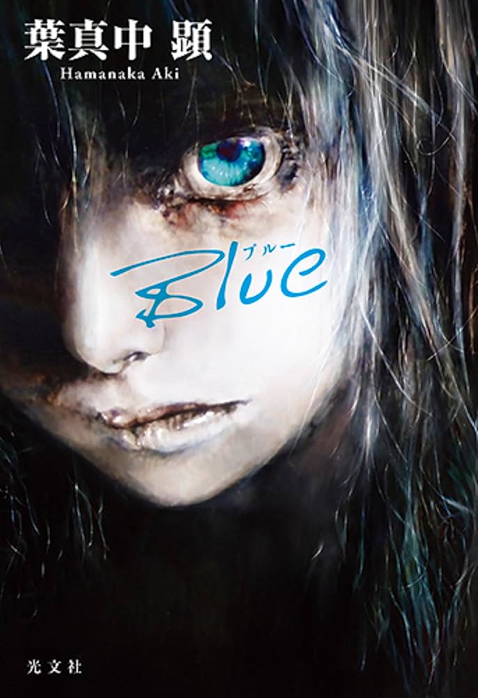 葉真中顕 Blue 小説