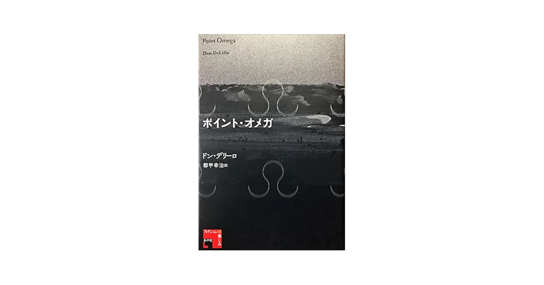 ドン・デリーロ ポイント・オメガ 小説 イラク戦争