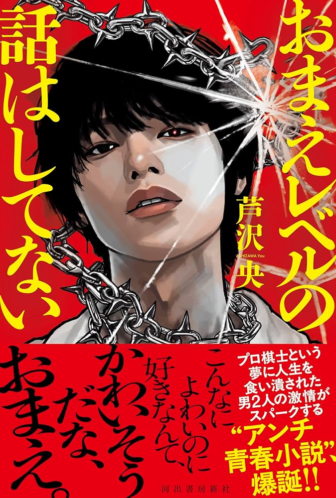 芦沢央 おまえレベルの話はしてない 小説