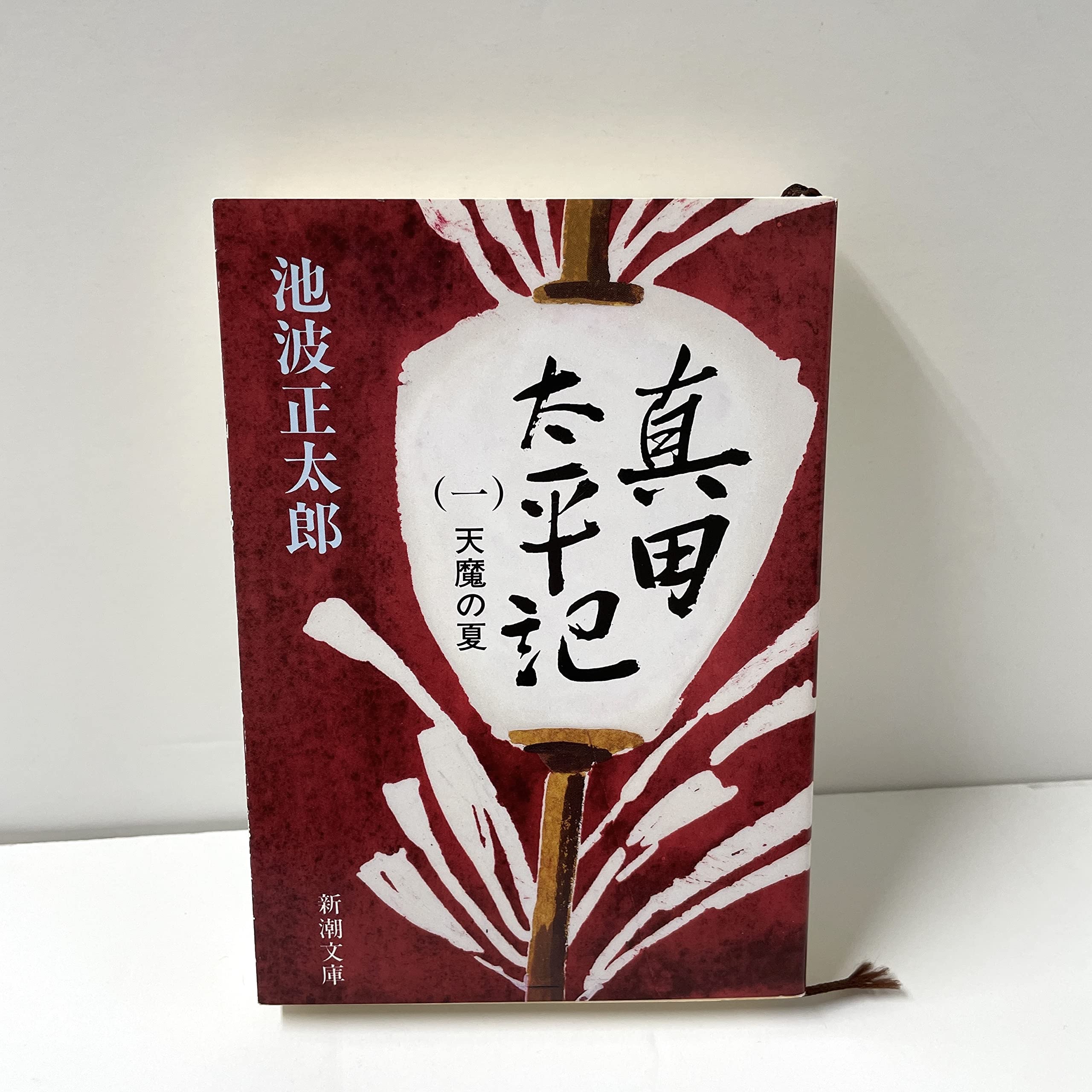 池波正太郎 真田太平記 天魔の夏 小説