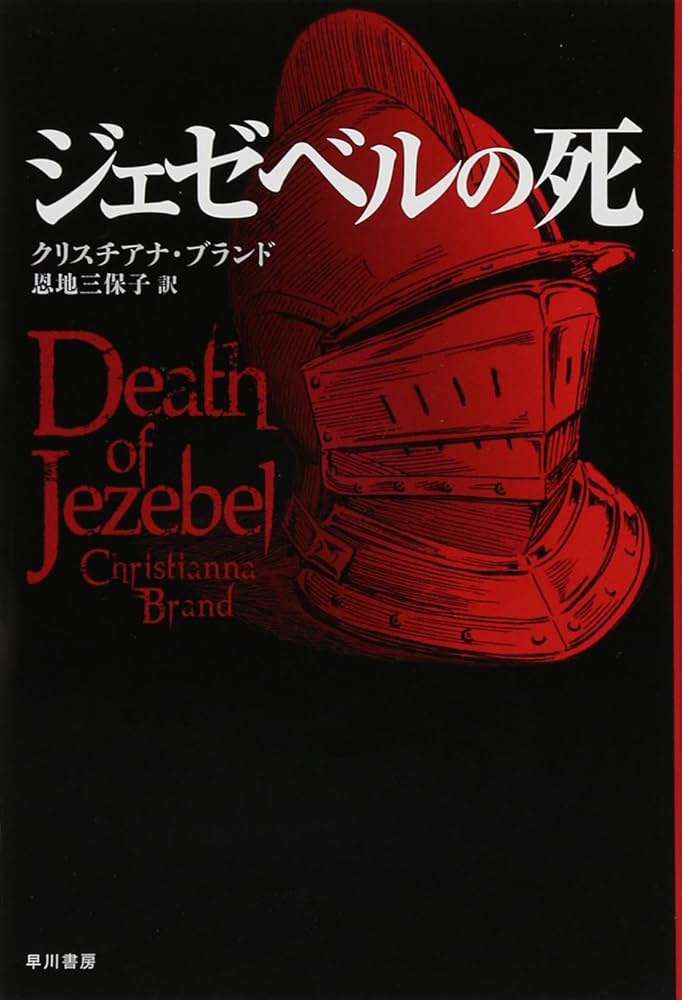 クリスチアナ・ブランド ジェゼベルの死 小説