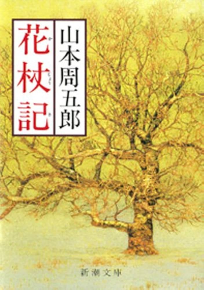 山本周五郎 花杖記 小説