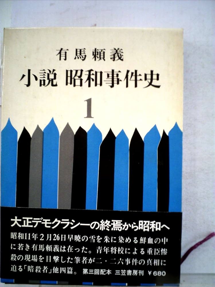 有馬頼義 崩壊 小説