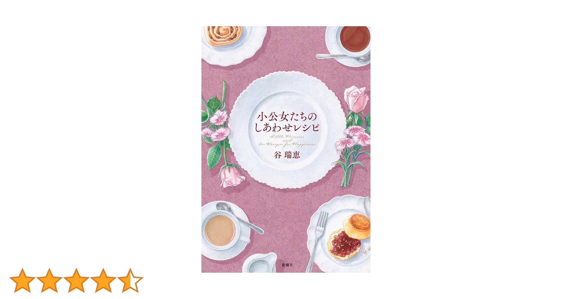 谷瑞恵 小公女たちのしあわせレシピ 小説