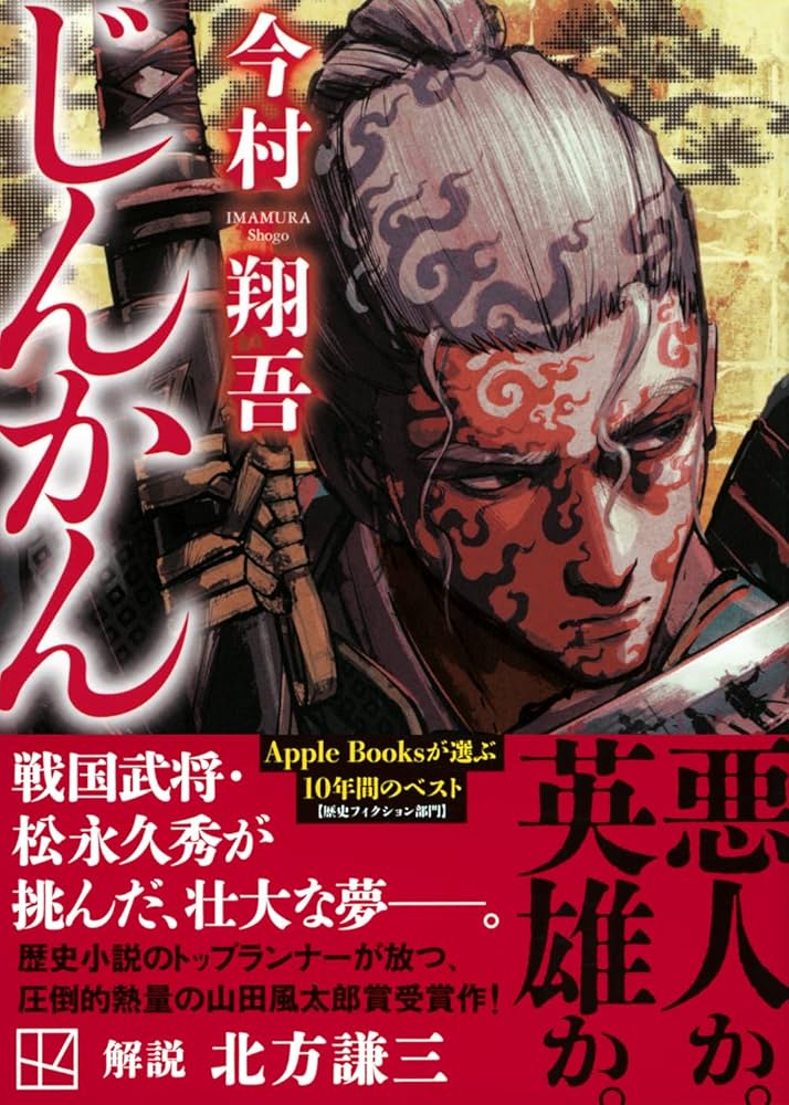 今村翔吾 じんかん 松永久秀 小説